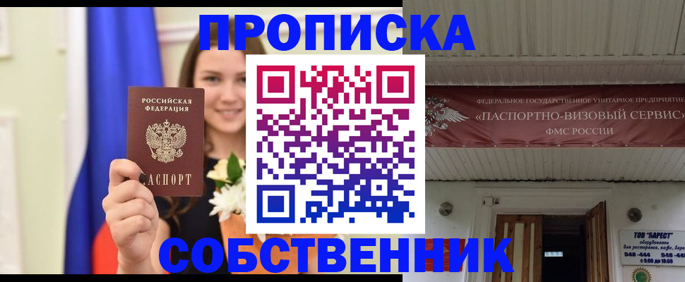 купить прописку в Вологодской области